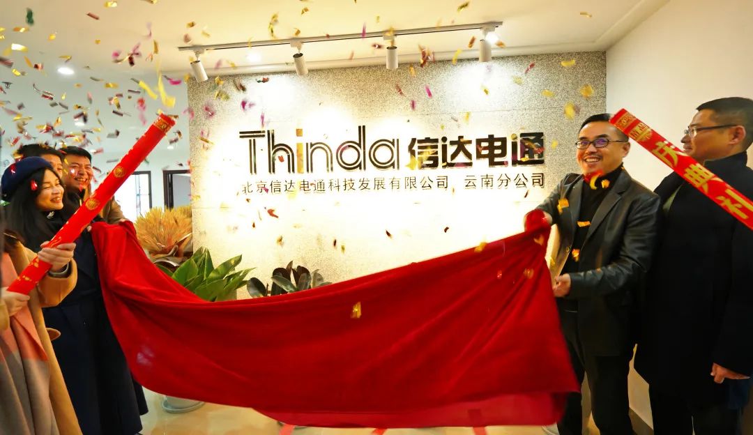 信達電通云南分公司正式成立